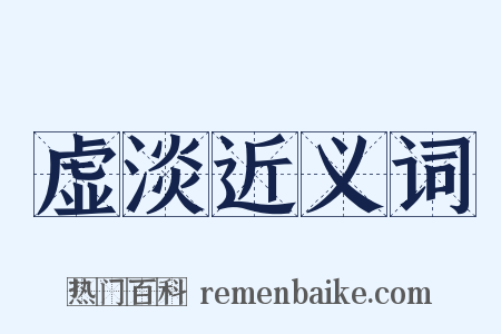 虚淡近义词是什么意思的图片